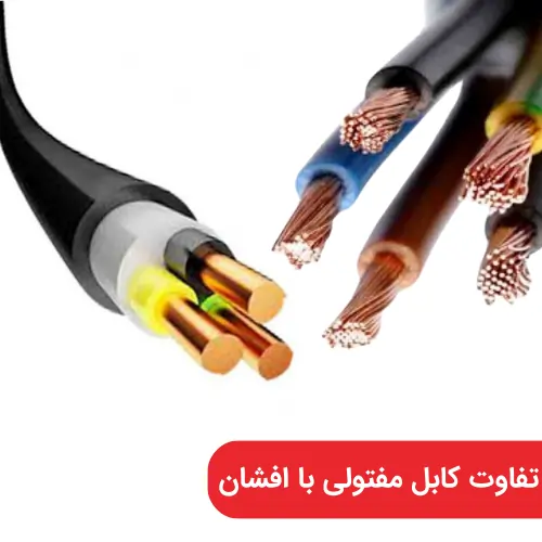 تفاوت کابل مفتولی با افشان